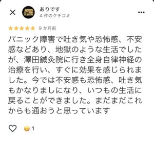 パニック障害で吐き気・恐怖感・不安感に悩んでいた患者が、澤田鍼灸院で自律神経の全身調整を受け「すぐに効果を感じた」と書いたGoogleクチコミのスクリーンショット。