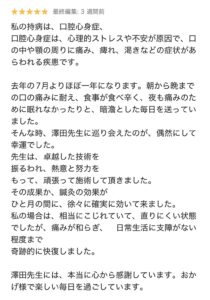 口腔心身症による口の痛みについて患者様が投稿したGoogle口コミ