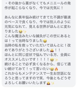 蝸牛型メニエール病と自律神経症状で通院された患者様からいただいた施術経過とご感想
